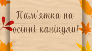 Пам'ятка на осінні канікули!