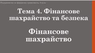 Матеріал до уроку "Фінансове шахрайство"