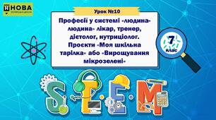 Урок 10  "Професії у системі «людина-людина» лікар, тренер, дієтолог, нутриціолог. Проєкти «Моя шкільна тарілка» або «Вирощування мікрозелені» " STEM 7 клас