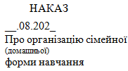 Наказ "Про організацію сімейної (домашньої) форми навчання  в закладі освіти"