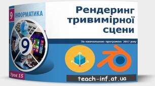 Інструктаж з БЖД. Рендеринг тривимірної сцени.