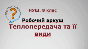 Робочий аркуш "Теплопередача та її види". НУШ. 8 клас