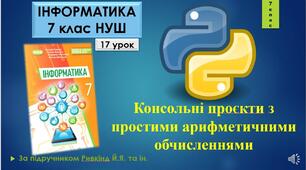 Інструктаж з БЖД. Консольні проєкти з простими арифметичними обчисленнями.