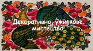 Модуль 2. Творче застосування традиційних і сучасних технологій декоративно-ужиткового мистецтва. Об'єкт проєктно-технологічної діяльності учнів: Проєкт 3: Закладка для книги. Види декоративно-ужиткового мистецтва.