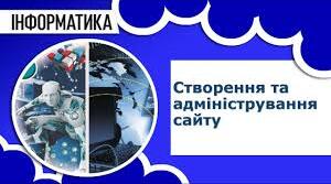 Створення та адміністрування сайту.