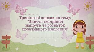 Тренінг на тему: "Зняття емоційної напруги та розвиток позитивного мислення"