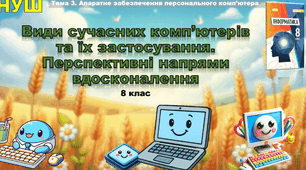 Інструктаж з БЖД. Види сучасних комп’ютерів та їх застосування. Перспективні напрями вдосконалення.