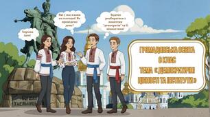 Презентація з курсу "Громадянська освіта" 8 клас на тему «Демократичні цінності та інститути» (за підручником Васильків І.Д.)