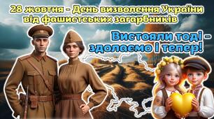 28 жовтня - День визволення України від фашистських загарбників. Анімована сучасна презентація "Вистояли тоді - здолаємо і тепер!"