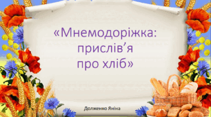 "Мнемодоріжка: прислів'я про хліб"