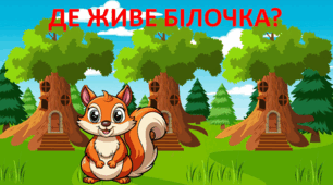 ДЕ ЖИВЕ БІЛОЧКА? Сусіди числа