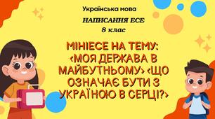 Презентація. "Написання вільного есе на тему: «Моя держава в майбутньому», «Що означає бути з Україною в серці».