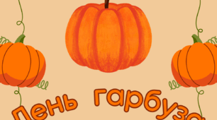 Напис "День гарбуза!"