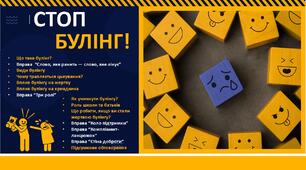 Презентація. Стоп булінг!