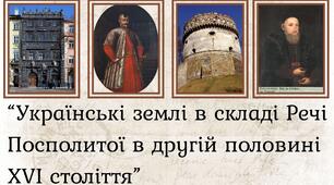 Українські землі в складі Речі Посполитої в другій половині ХVІ століття