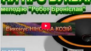 Ніночка Козій Пісня про Буквар на мої слова караоке