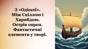З «Одіссеї». Між Скіллою і Харибдою. Острів сирен. Фантастичні елементи у творі