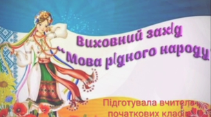 Виховний захід "Мова рідного народу"