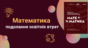Математика.Подолання освітніх втрат