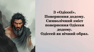З «Одіссеї». Повернення додому. Символічний зміст повернення Одіссея додому. Одіссей як вічний образ
