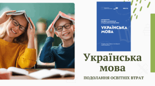 Українська мова. Подолання освітніх втрат