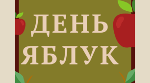 Напис "День яблук!"