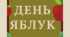 Напис "День яблук!"