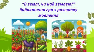 “В землі, чи над землею?” дидактична гра з розвитку мовлення