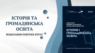 Історія і громадянська освіта. Подолання освітніх втрат