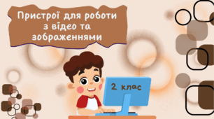 Урок-казка з інформатики на тему: «Пристрої для роботи з відео та зображеннями». Пізнавальна казка з елементами гри.