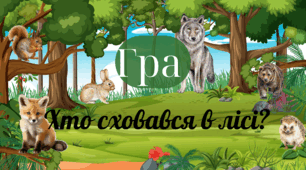Інтерактивна гра "Хто сховався в лісі?"