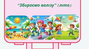 “Збираємо валізу” (літо) дидактична гра