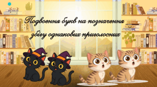 💛Подвоєння букв на позначення  збігу однакових приголосних