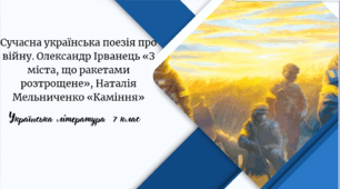 Сучасна українська поезія про війну. Олександр Ірванець «З міста, що ракетами розтрощене», Наталія Мельниченко «Каміння»