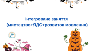 Інтегроване заняття (мистецтво + ЯДС + розвиток мовлення).