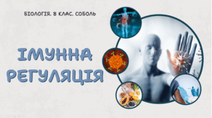 8 клас НУШ. ІМУННА РЕГУЛЯЦІЯ