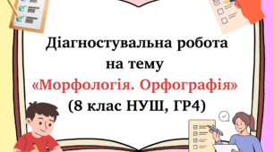 Діагностувальна робота на тему «Морфологія. Орфографія» (8 клас НУШ, ГР4)