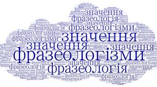 Фразеологізми