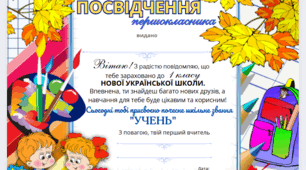 Посвідчення першокласника та першокласниці