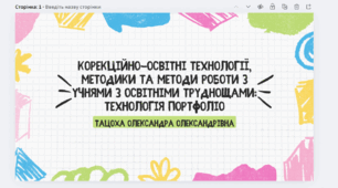 Портфоліо як корекційна технологія (для учнів з ООП)