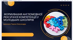 Формування англомовної лексичної компетенції у молодших школярів