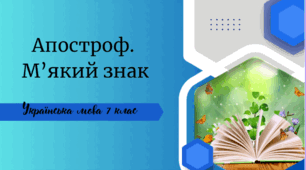 Апостроф.  М’який знак