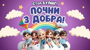 Урок-бесіда "Стоп булінг! Почни з добра!" (конспект уроку, презентація, плакат співпраці)