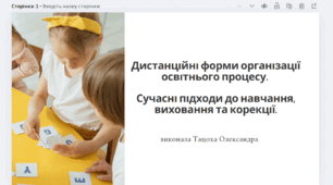 Дистанційні форми організації освітнього процесу
