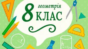 Презентація "Чотирикутники". Геометрія 8 клас ( повторення ).