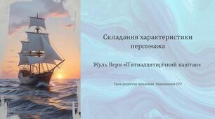 6 клас НУШ. Складання характеристики персонажа літературного твору. Жуль Верн «П’ятнадцятирічний капітан». Оцінювання ГР2