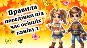 Презентація "Правила поведінки під час осінніх канікул" з передбаченнями та грою "Так-ні".