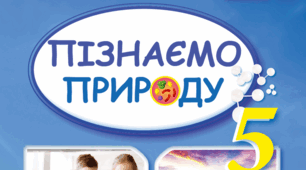 Контрольна робота 1 (Пізнаємо світ науки. Пізнаємо будову речовин)