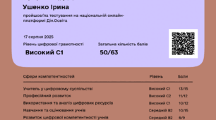 Сертифікат "Цифрограм для вчителів"