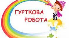 «Зберігаю подарунки від природи»
